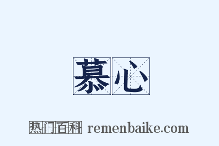 慕心是什么意思的图片